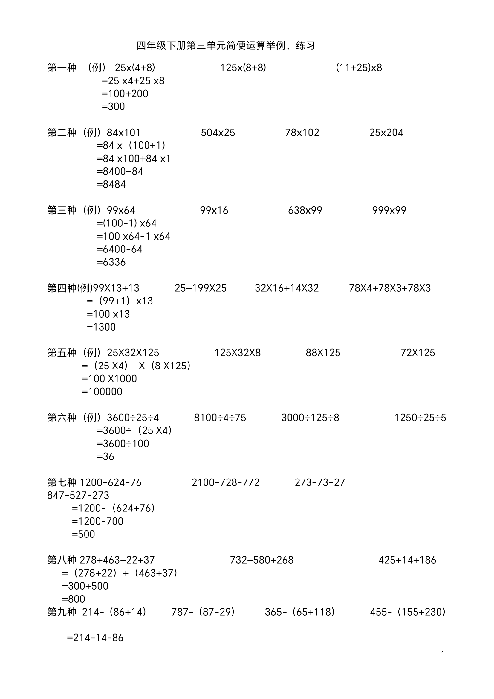 四年级下册简便运算 本文介绍了四年级下册第三单元简便运算的四种