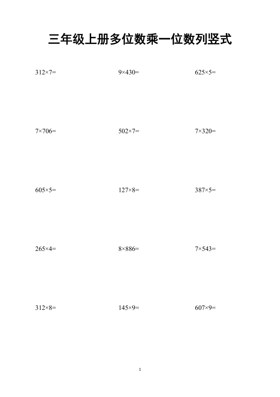三年级上册多位数乘一位数#小学# #家有小学生# #小学数学# #三年级