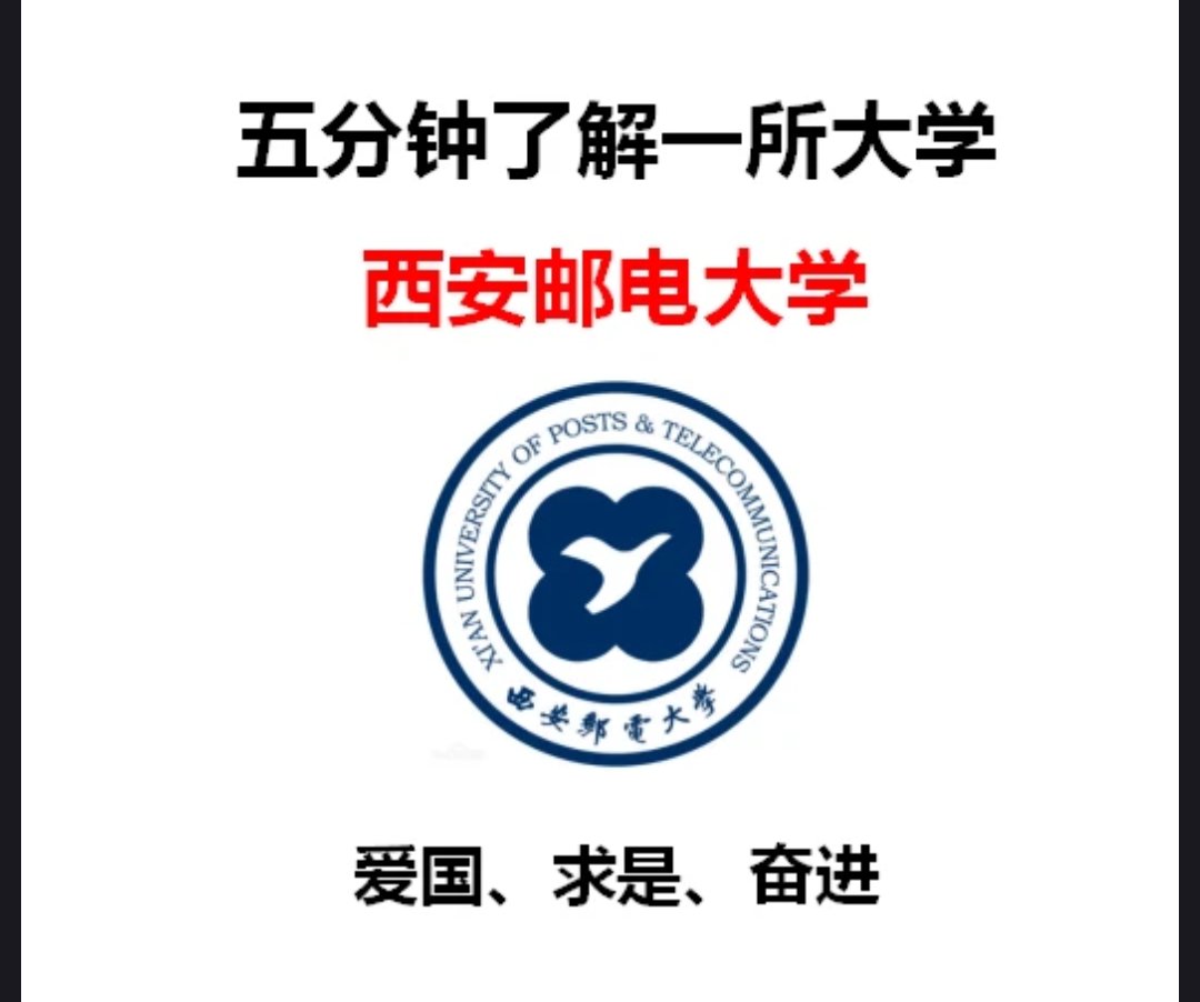 家长必看,西安邮电大学是985还是211呢  西安邮电大学不是985大学,也