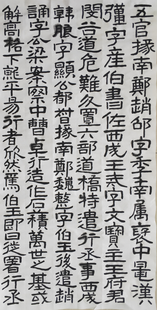 神策军碑帖 隶书.石门颂崖刻 67