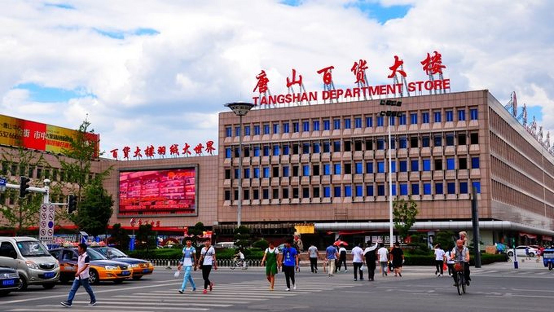 唐山百货大楼 唐山百货大楼创建于1984年,是唐山市最大的百货商店.