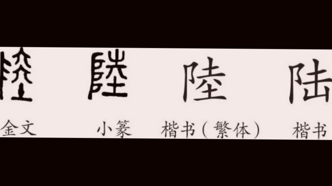 看陆的古字