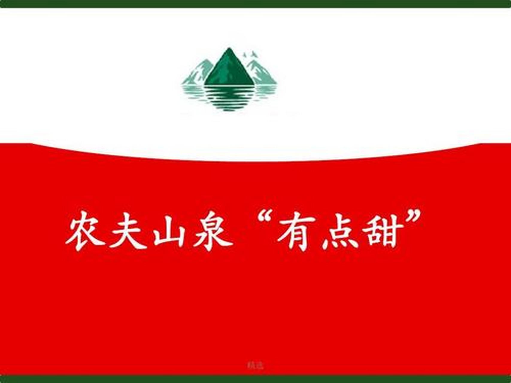 "农夫山泉有点甜",这句经典的广告语让人们记住了农夫山泉这个品牌