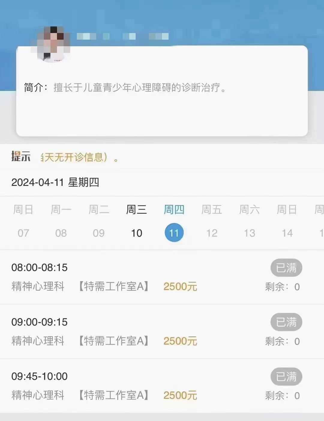 [玫瑰]这个精神心理科医生挂号费: 15分钟,收费2500元.