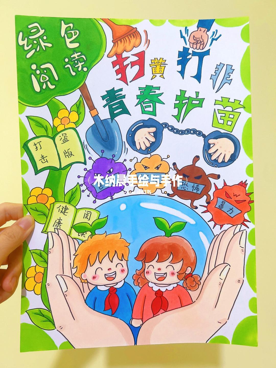 青春护苗行动,打击盗版,木纳晨年手绘,健康阅读同行