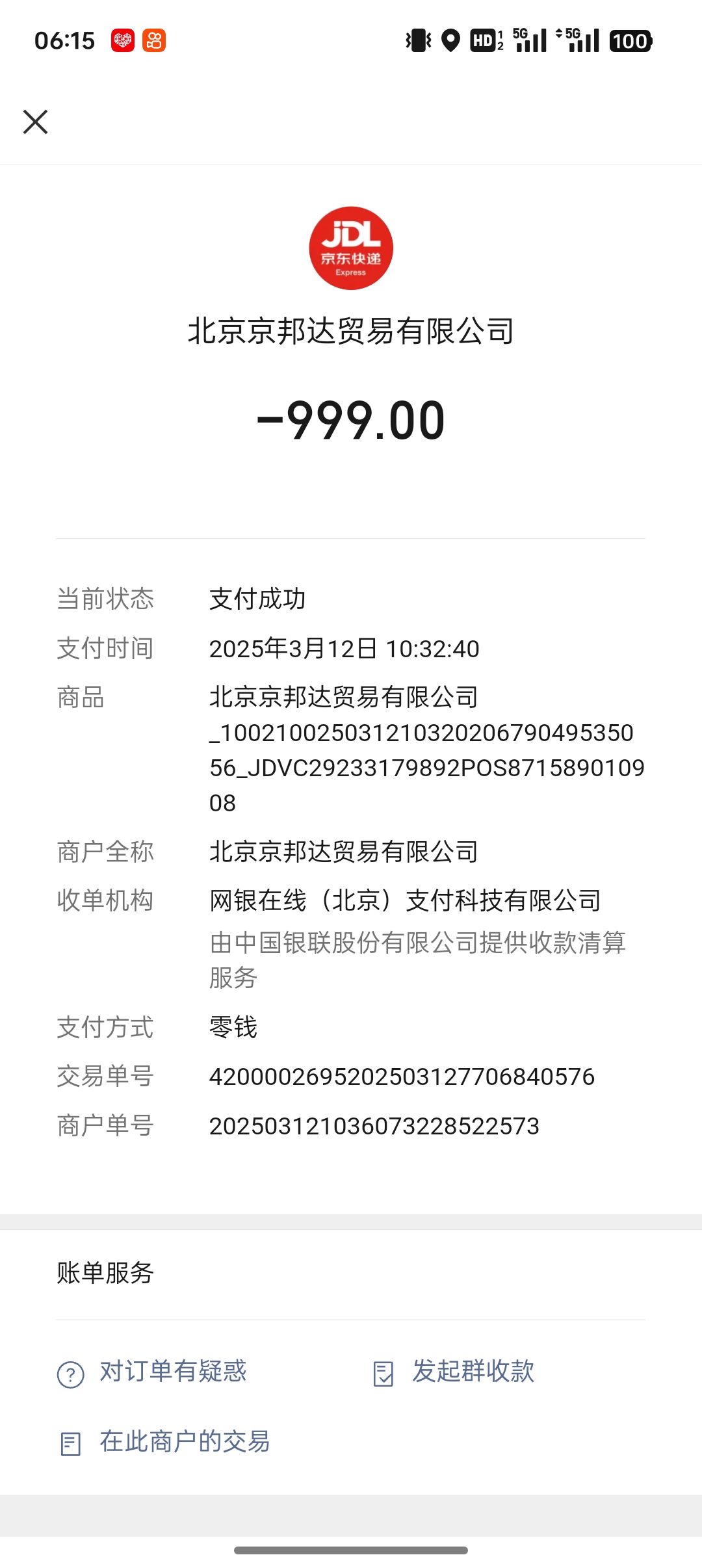 京东快递支付成功,零钱支付,交易由北京京邦达与网银在线处理