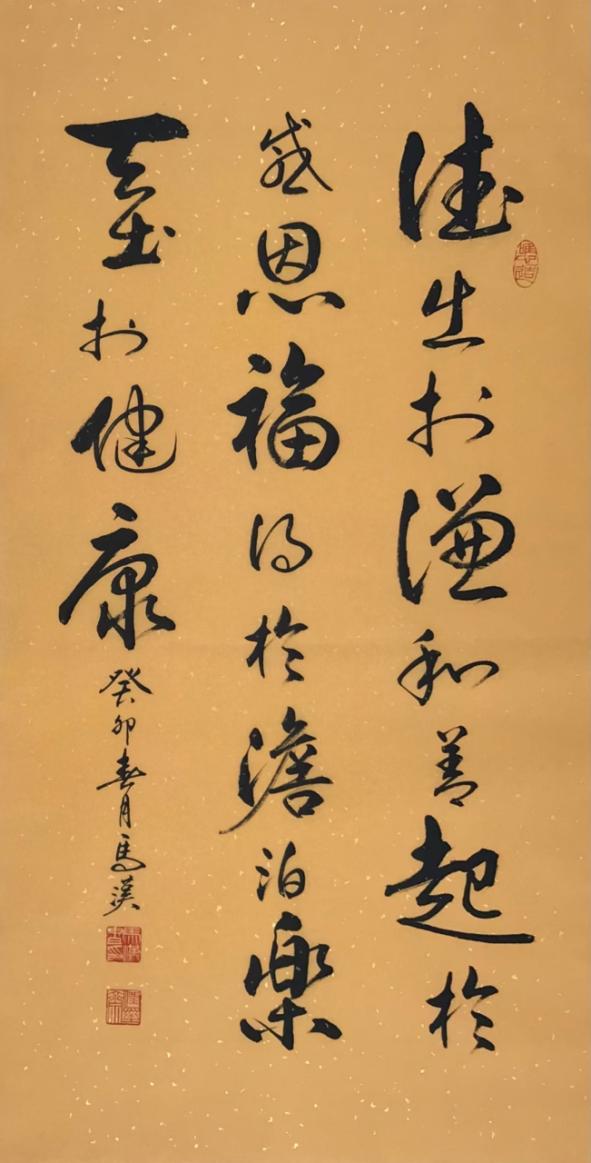 德出于谦和 善起于感恩 福得于澹泊 乐基于健康