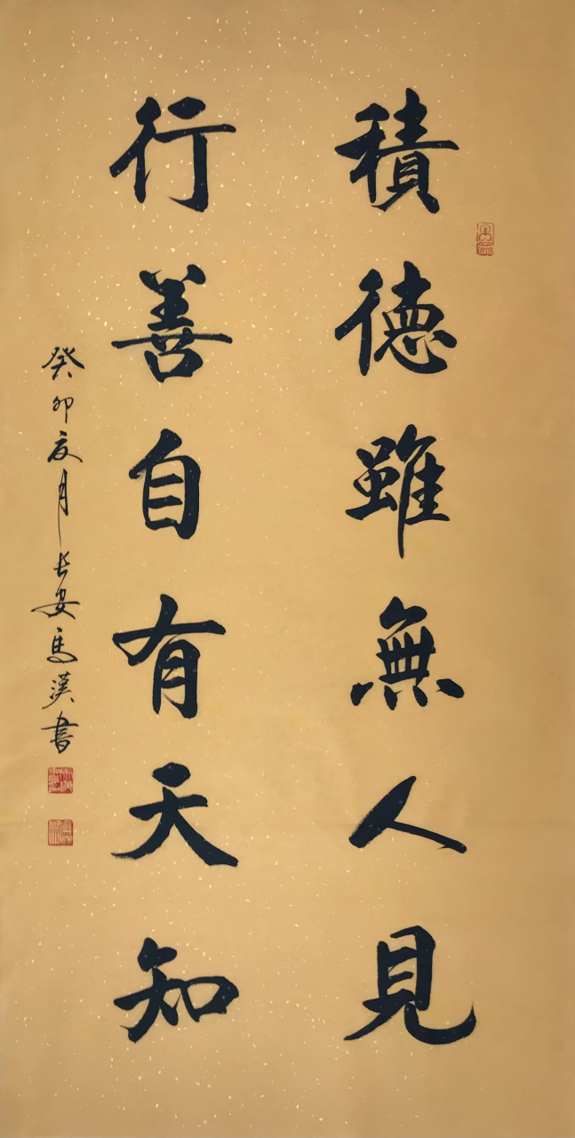 积德虽无人见,行善自有天知.