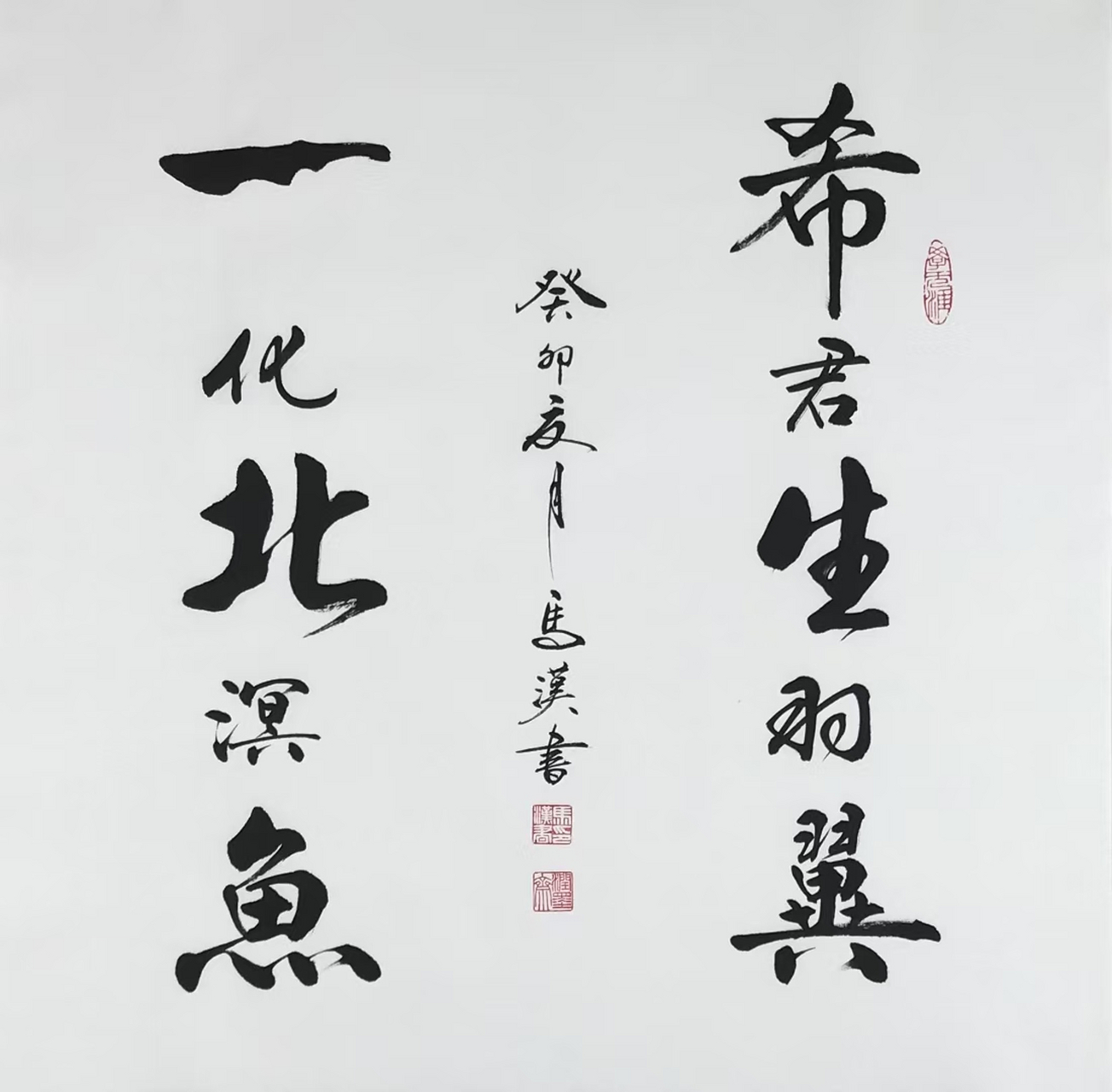 希君生羽翼 一化北溟鱼.