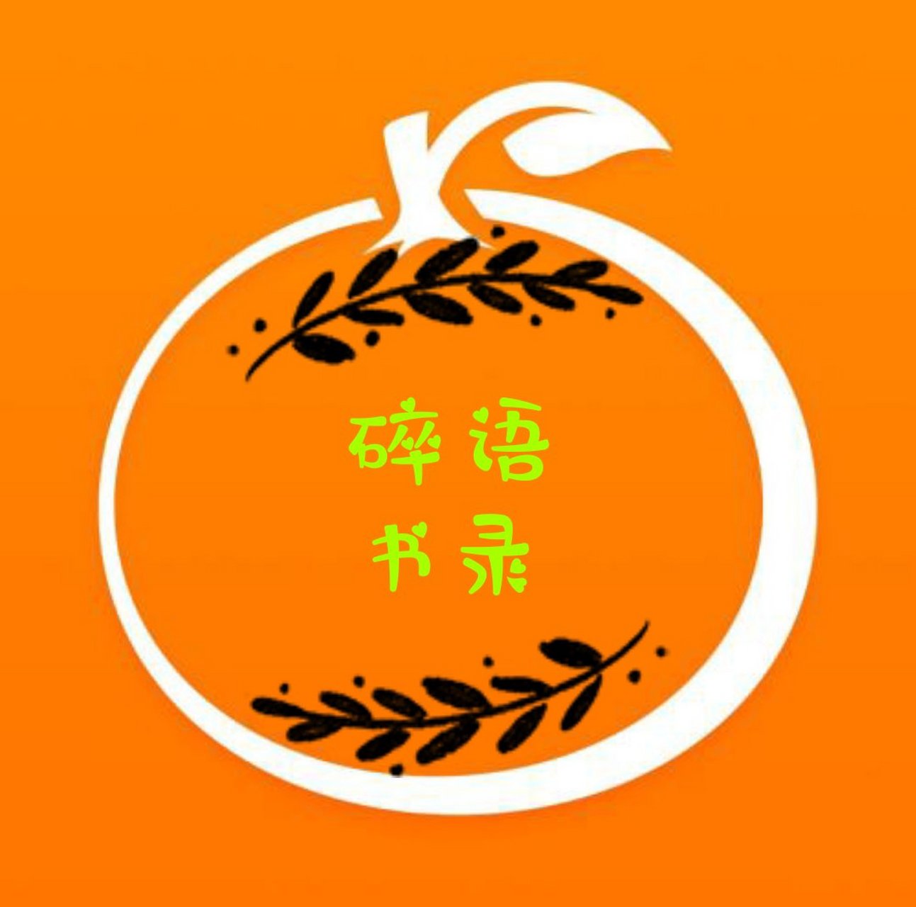 【碎书娱乐坊】简介"碎书娱乐坊"属于个人自媒体账号,主做内容为