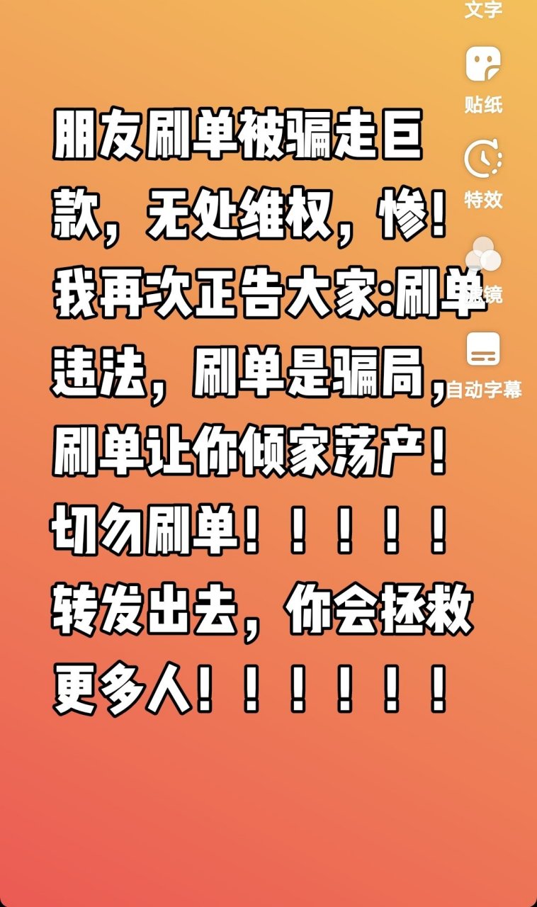 刷单违法,刷单是骗局,刷单让你倾家荡产!转发给更多人,挽救他们!