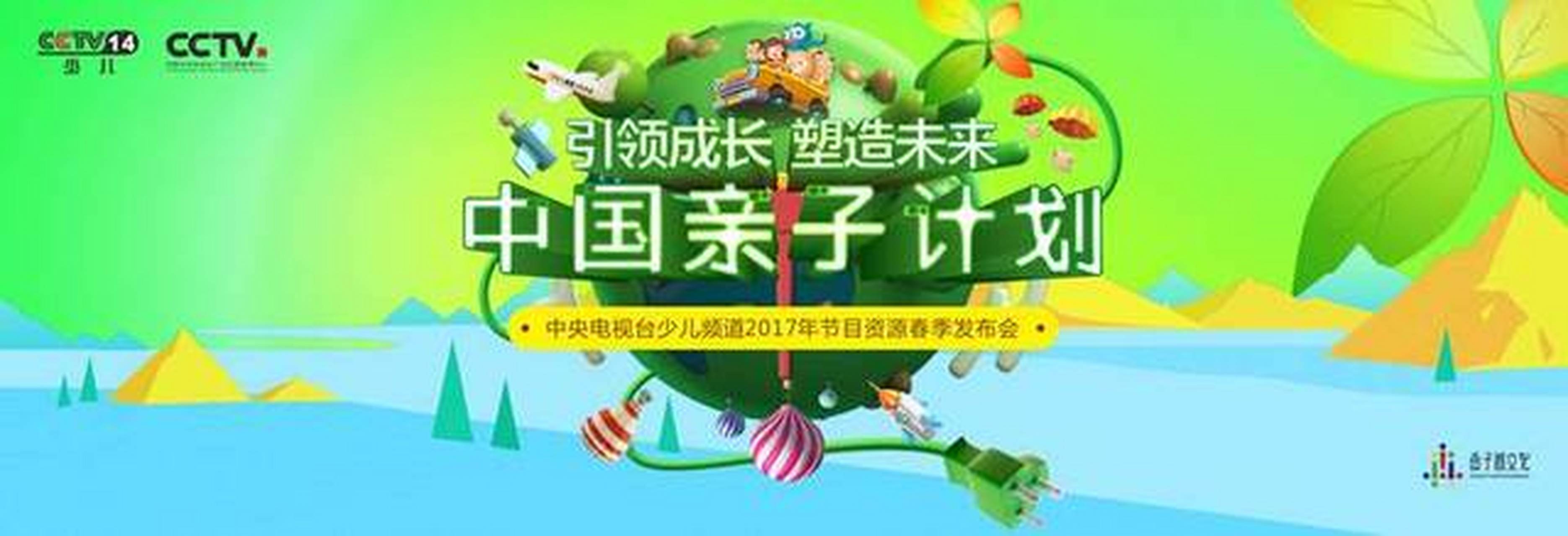 2017中国亲子计划发布会