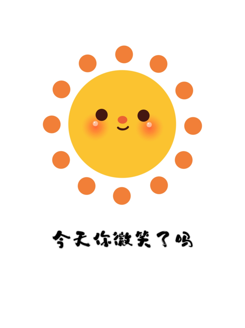 微笑的力量‖今天你微笑了吗?