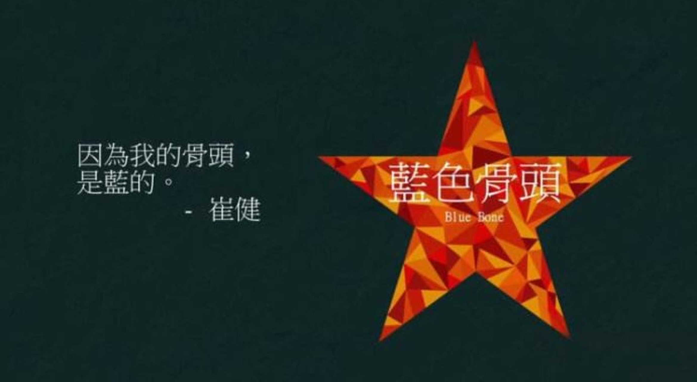 崔健有一首歌叫《蓝色骨头》,里面有段歌词是这样的:生活要有三大要素