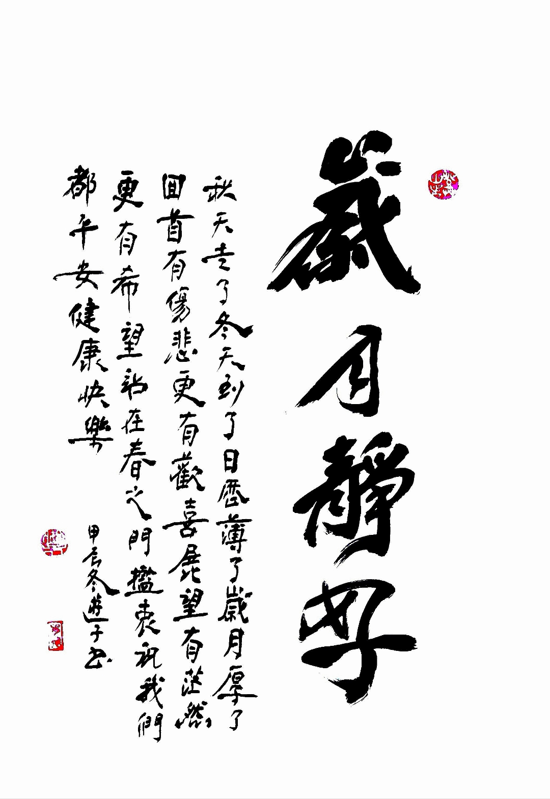岁月静好. 秋天走了,冬天到了,日历薄了,岁月厚了