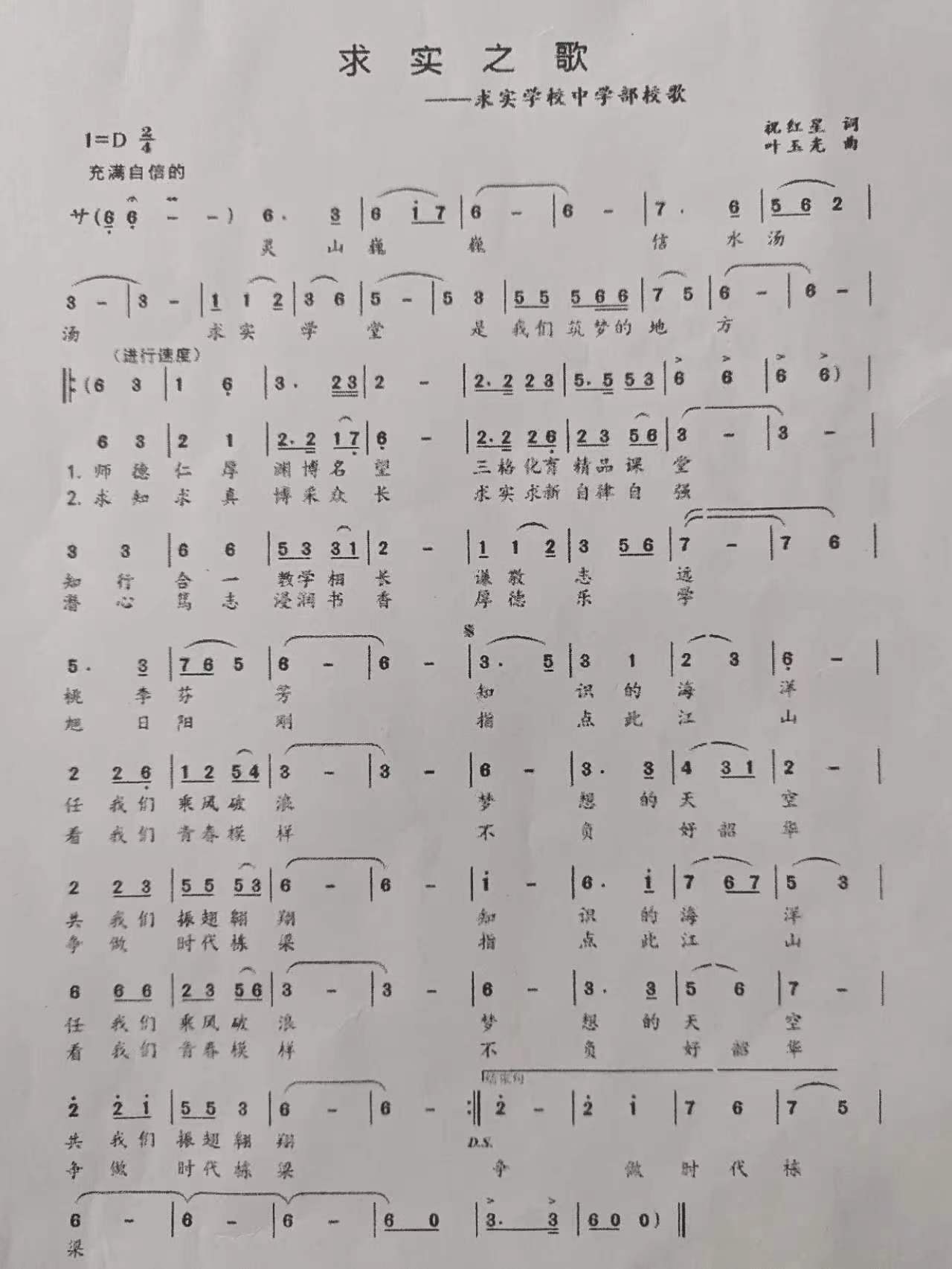 《求实之歌》是求实学校中学部的校歌,强调自信,筑梦,求实,求新,自律