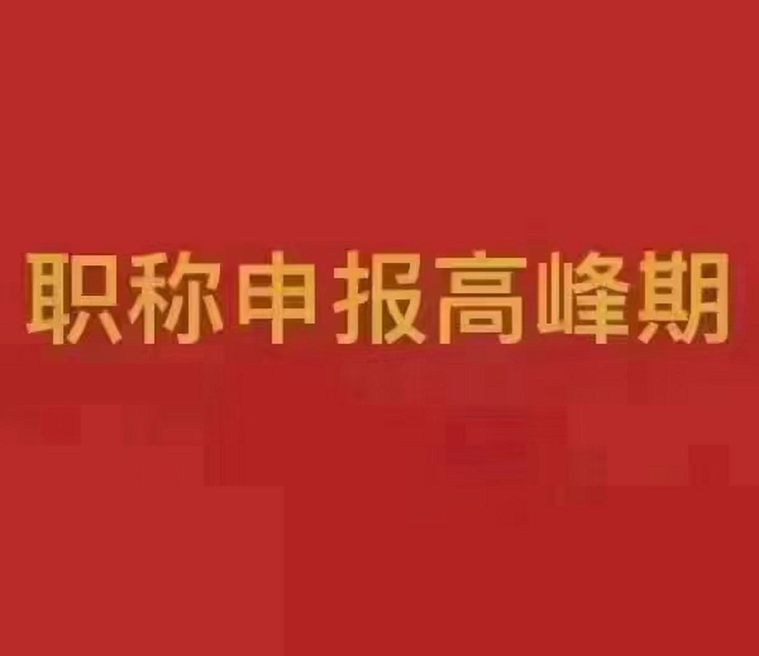 2023年孝感初級工程師職稱申報條件有哪些?怎麼申報?