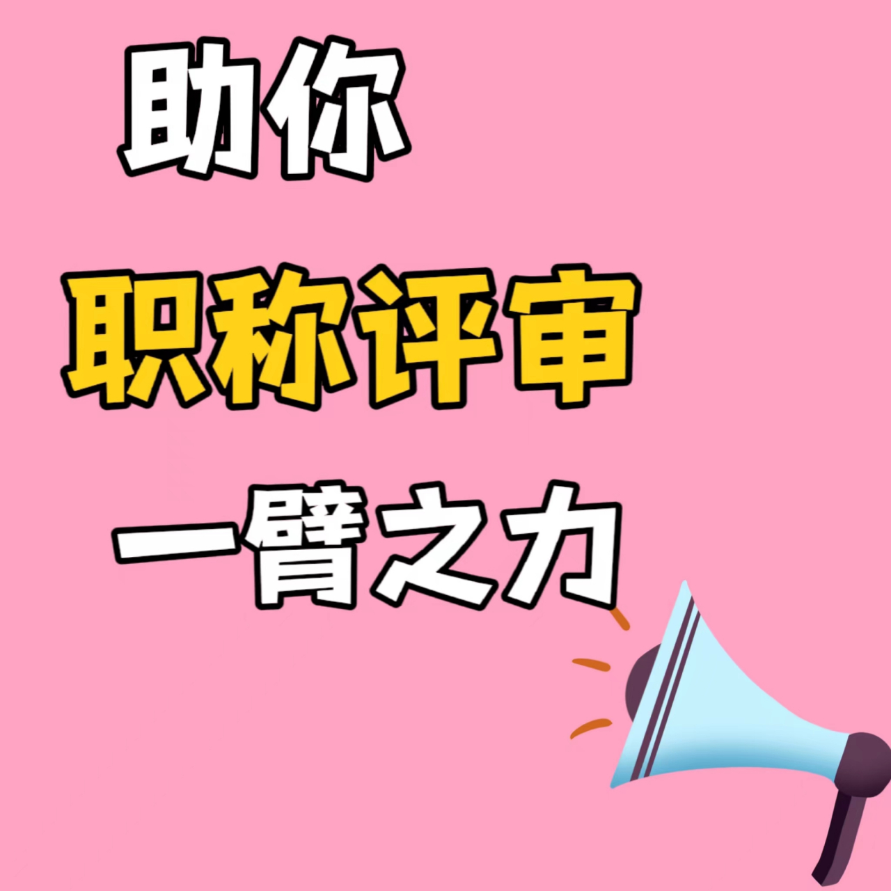 2023湖北武汉职称需要什么呢?评职称有什么作用呢?#职称评审#  职称是