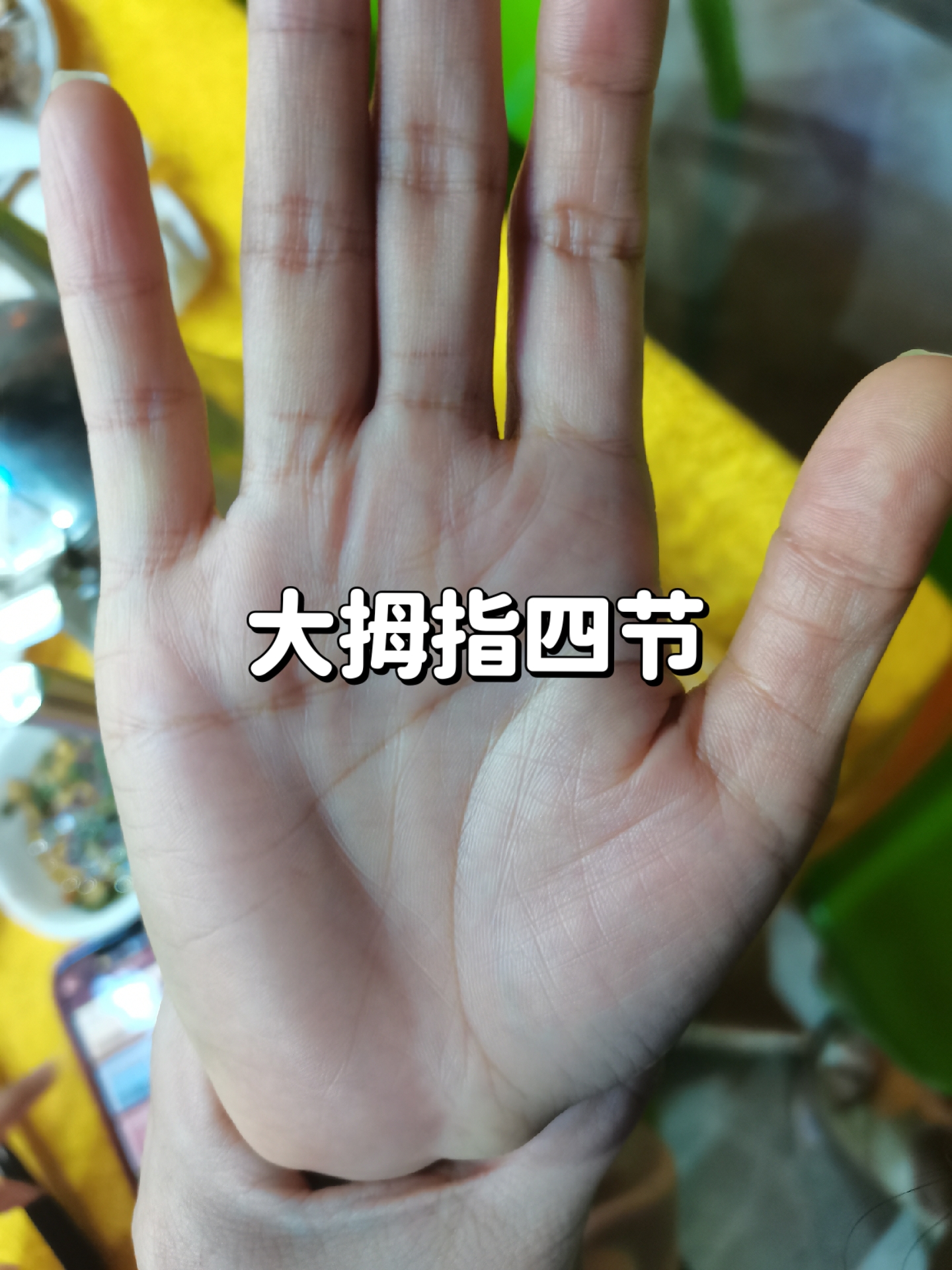 大拇指四节代表什么?#手相# #婚姻帮帮忙
