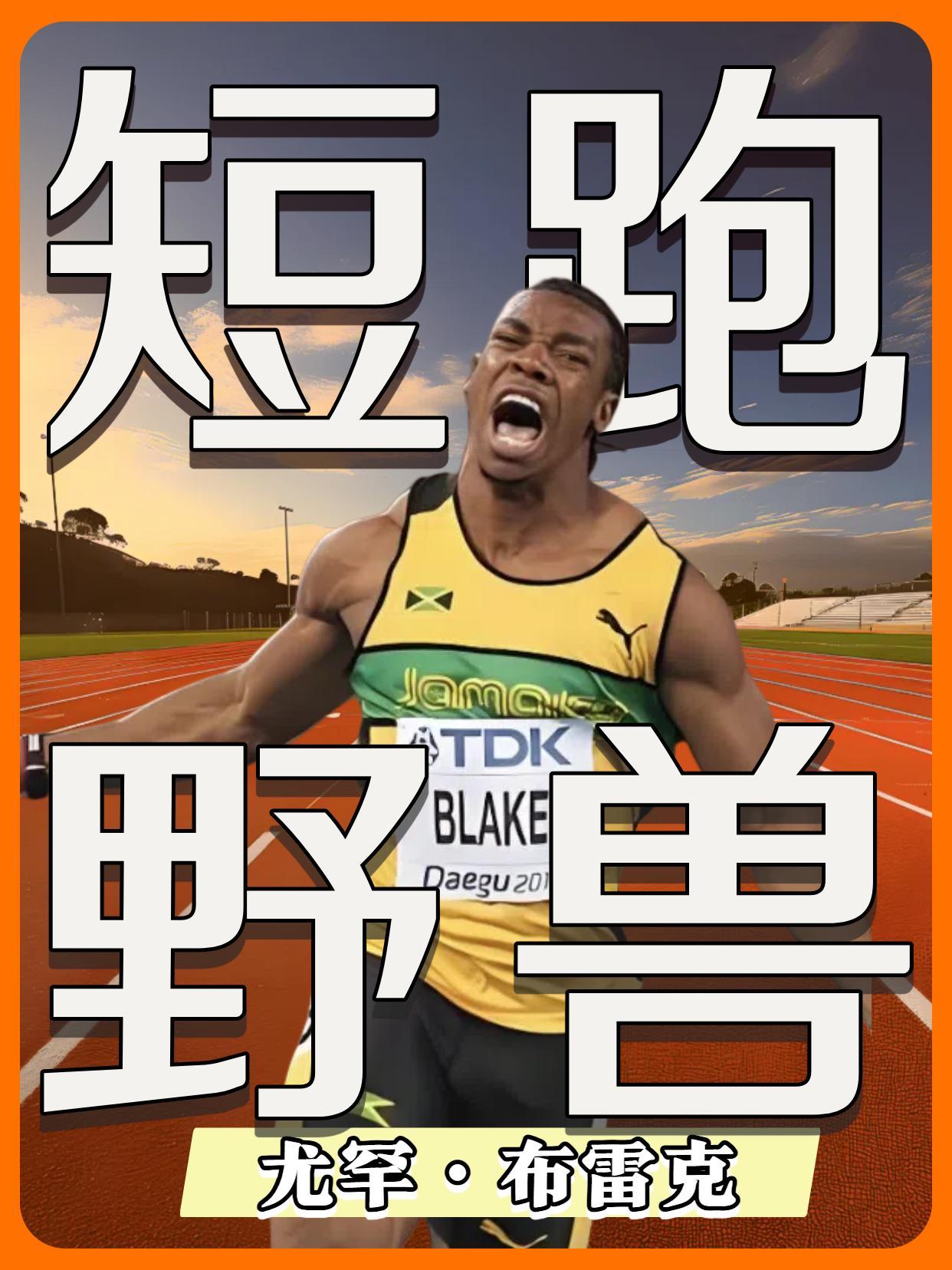 牙买加短跑野兽,尤罕布雷克#体育