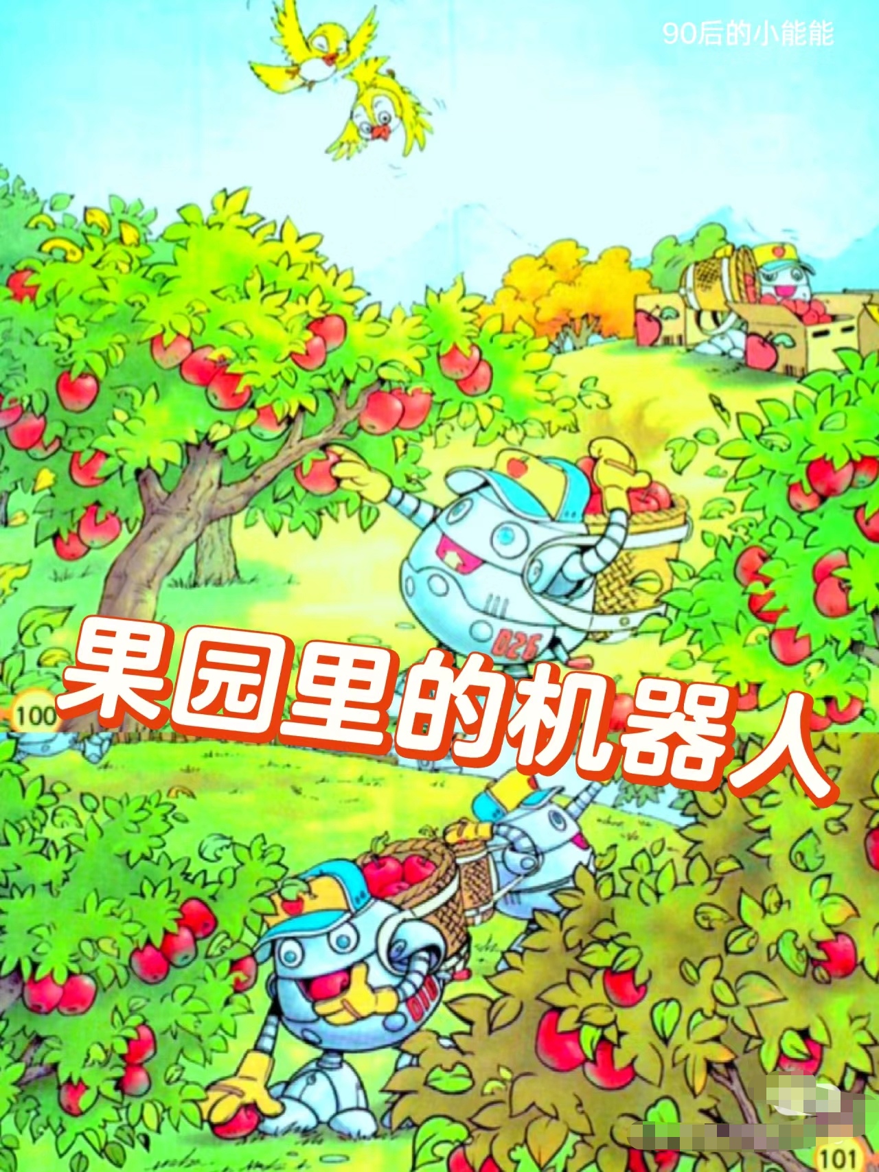 大家还记得童年课文里果园里可爱的机器人吗?