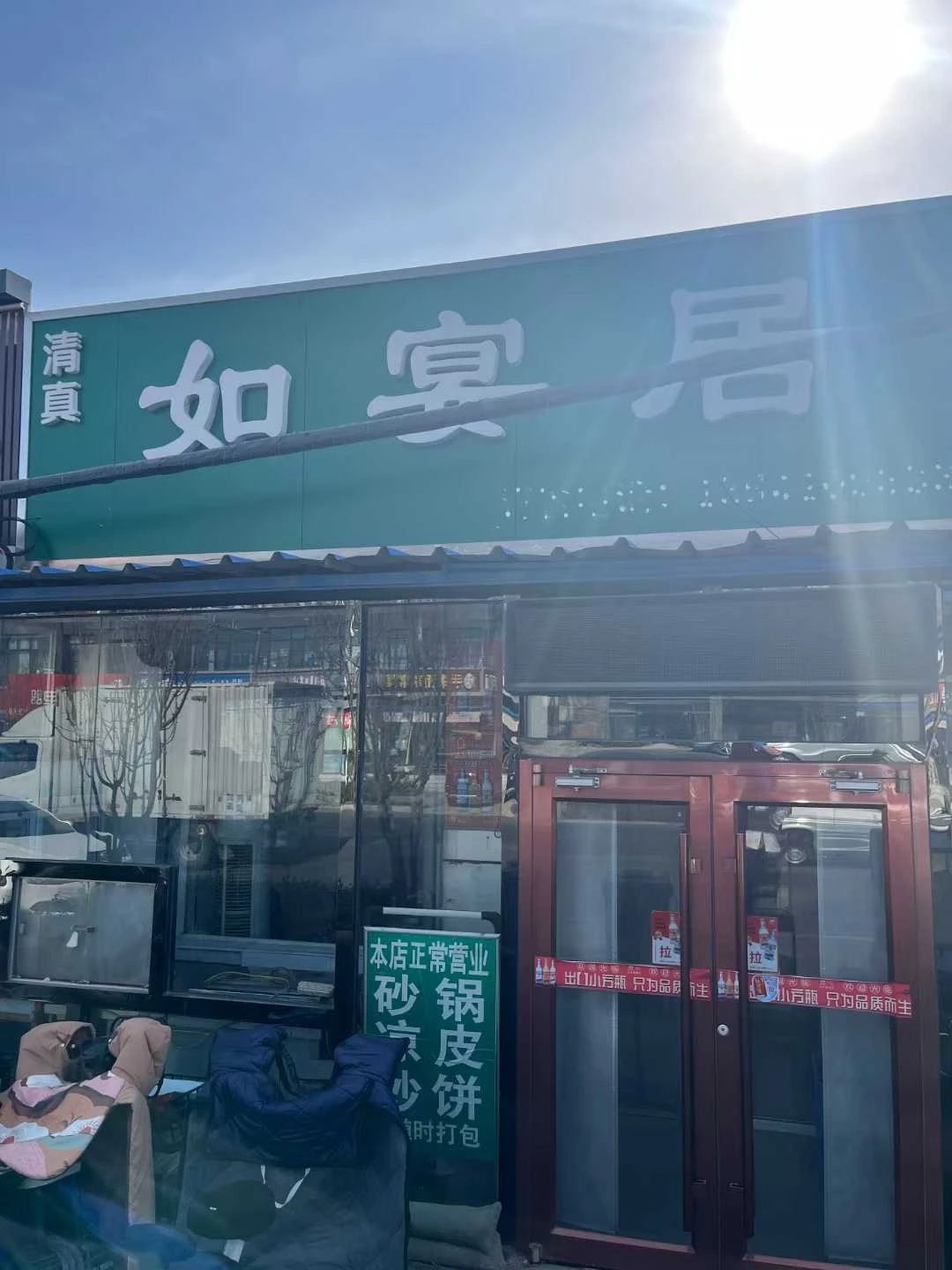 这家店在永乐店镇里,可有些年头了,是家老馆子!