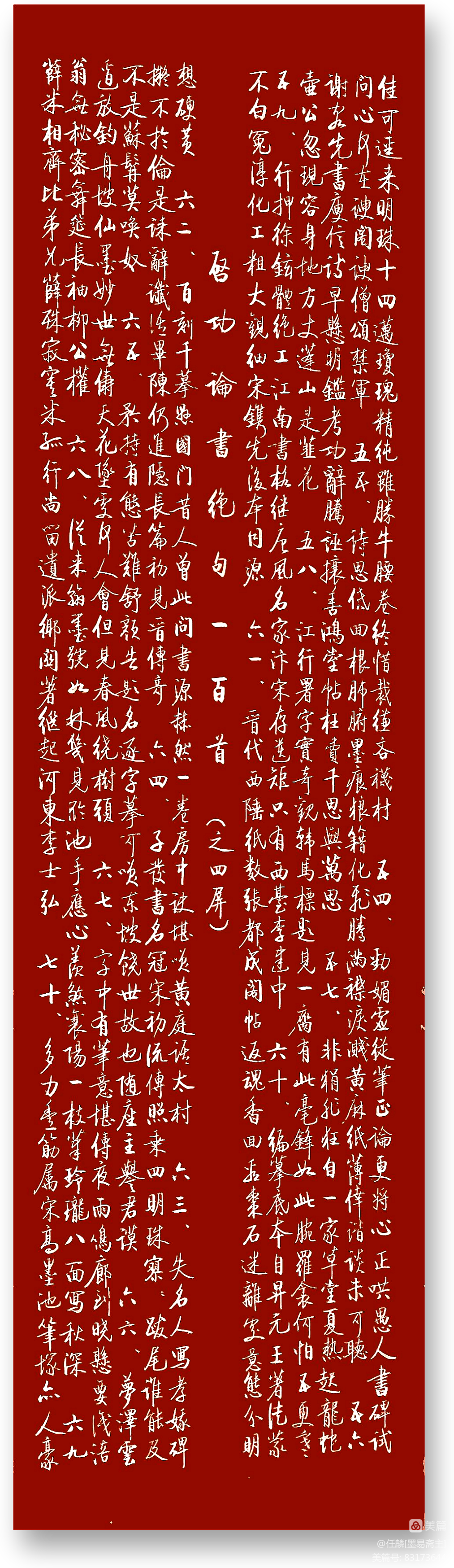 任麟教授书录启功先生 《论书绝句一百首》