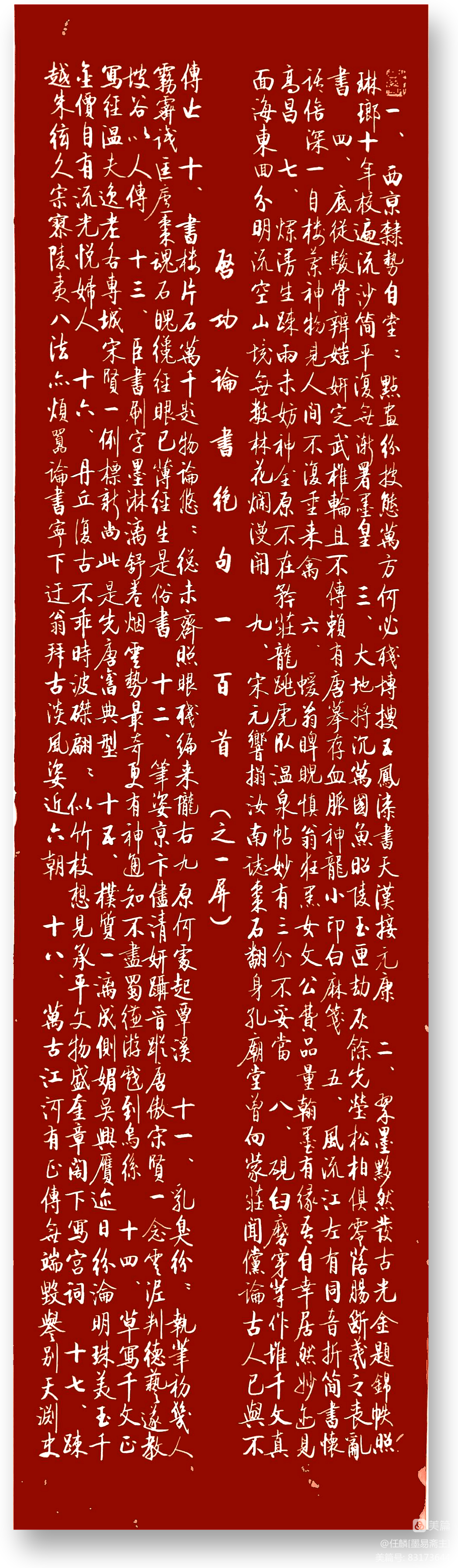 任麟教授书录启功先生 《论书绝句一百首》