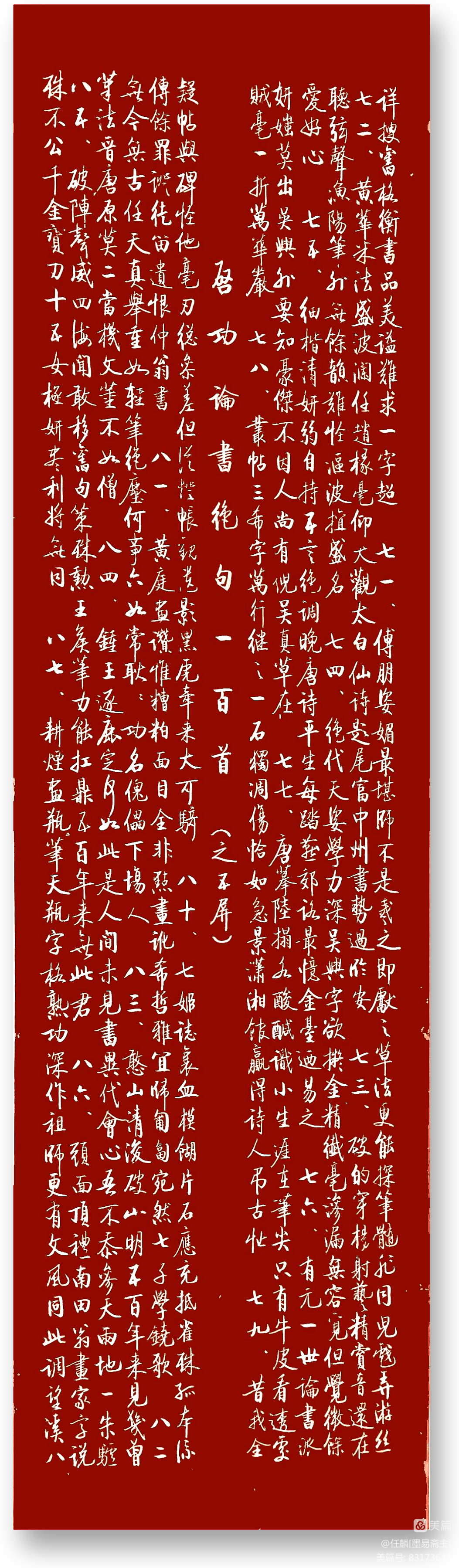 任麟教授书录启功先生 《论书绝句一百首》