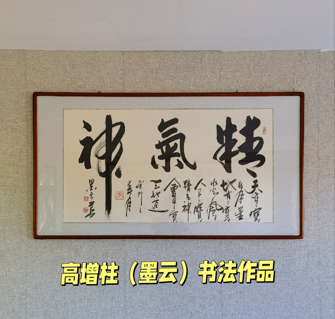 高增柱(墨云)书法作品