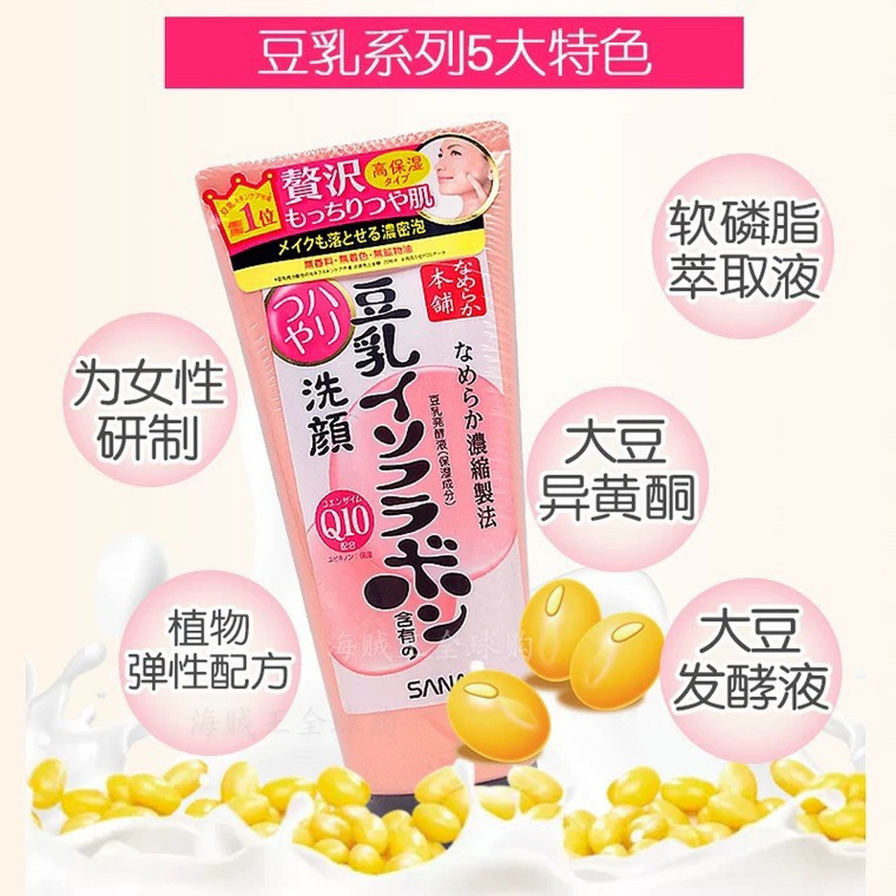 90108日本 sana豆乳洗面奶 q10粉色94洁面乳 含有 女人不可缺少的