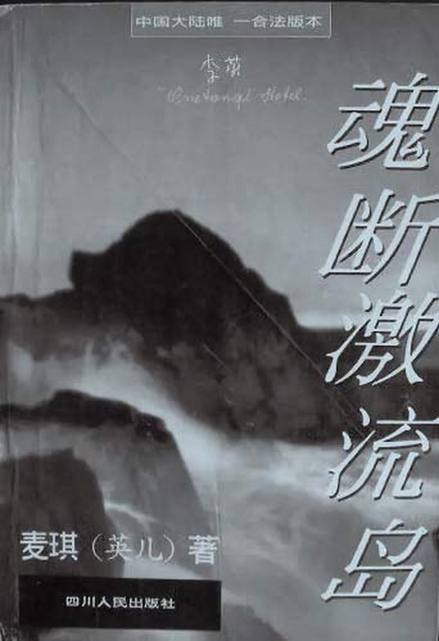 顾城和谢烨死后,李英写了一本回忆录《魂断激流岛》.