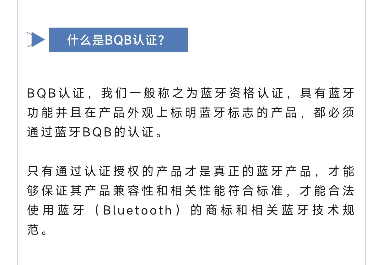蓝牙产品必须通过bqb认证