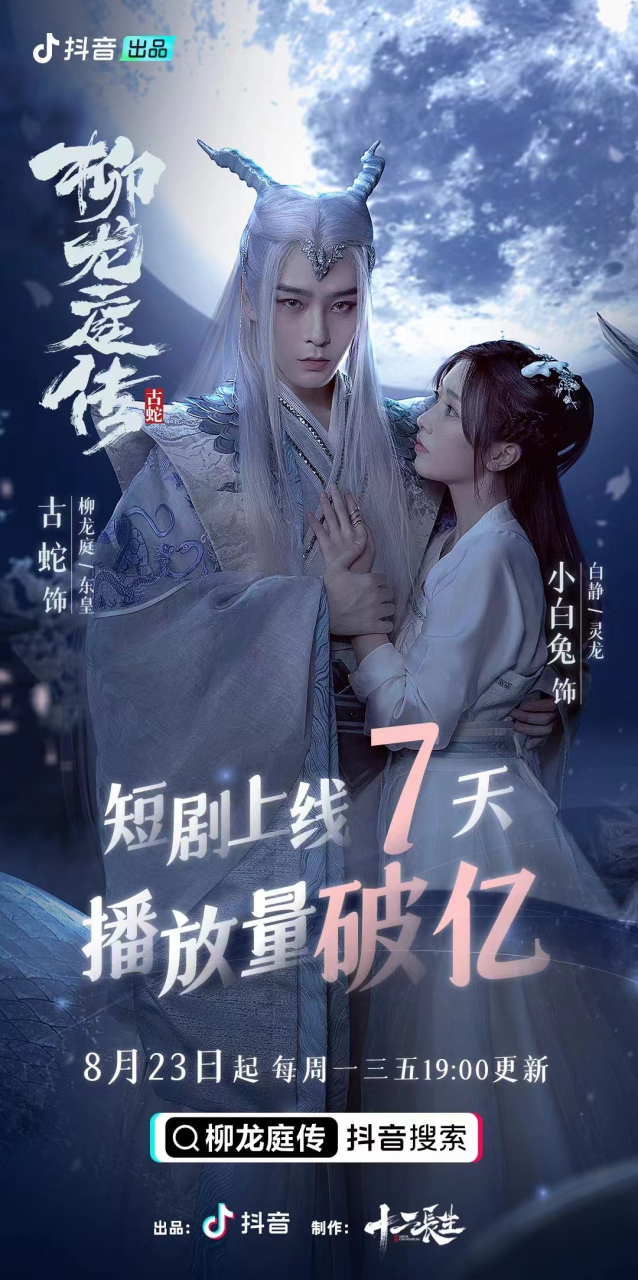 抖音微短剧————            柳龙庭传| 播放量破亿