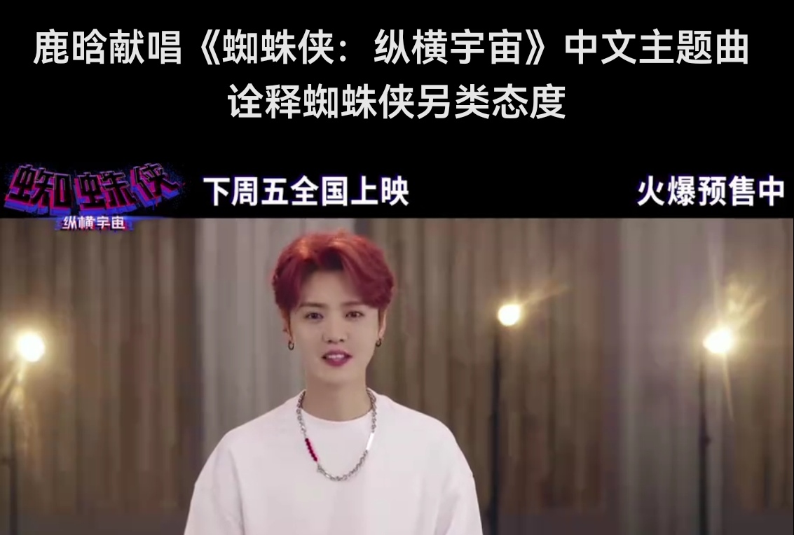 鹿晗献唱蜘蛛侠纵横宇宙主题曲