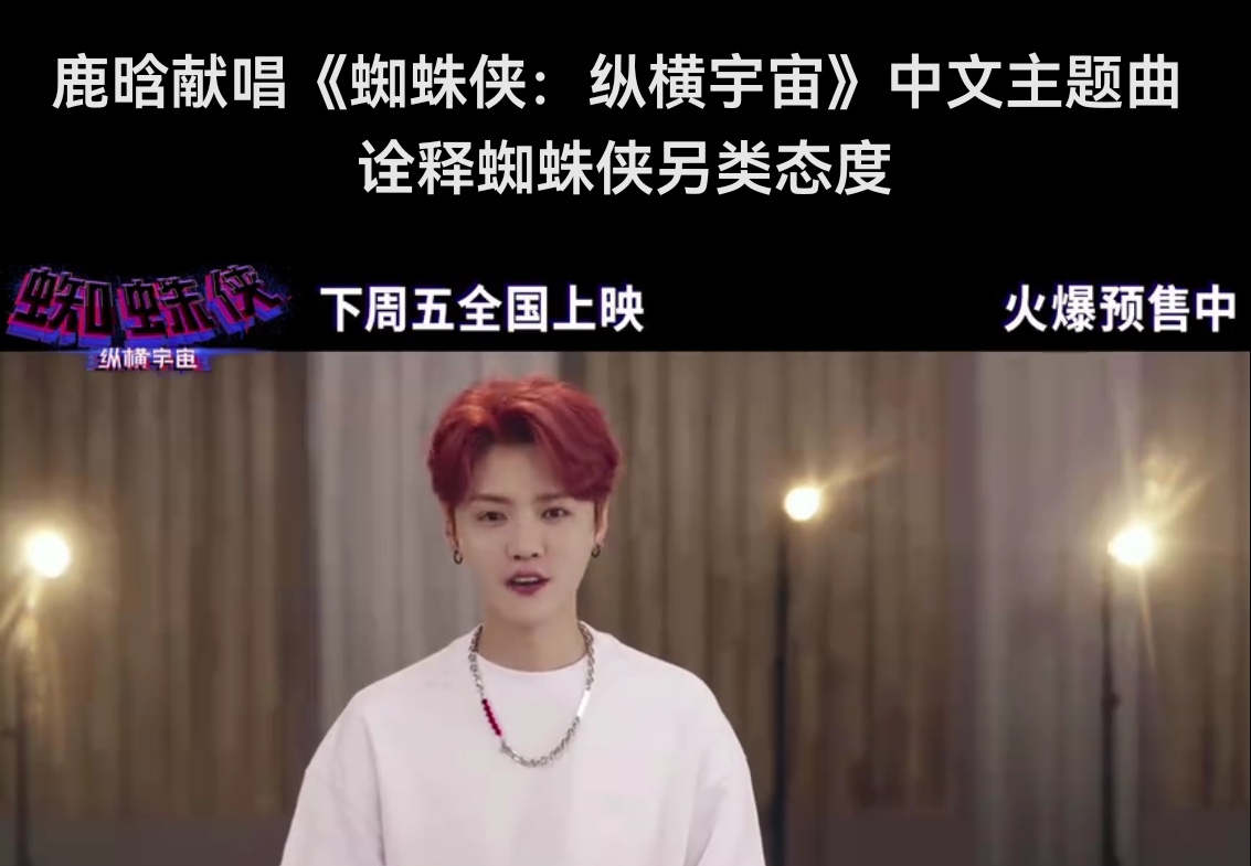 鹿晗献唱蜘蛛侠纵横宇宙主题曲