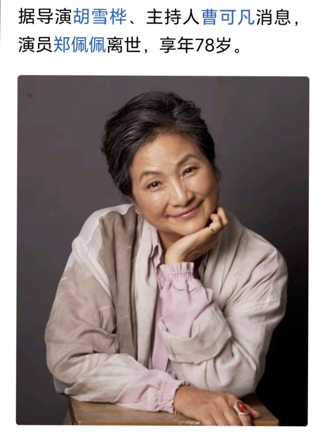 惊闻知名演员郑佩佩老师去世了,简直不敢相信!