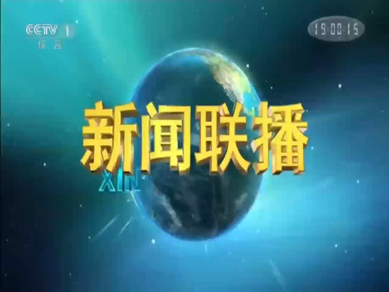 每天晚上的新闻联播是几点开始(晚上的新闻联播是几点开始几点结束)