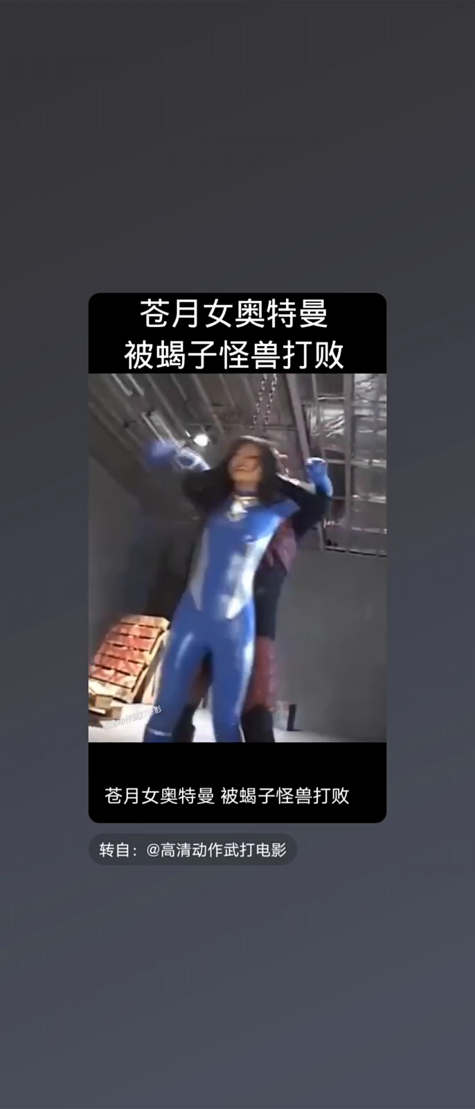 苍月女奥特曼被吸血鬼吸血