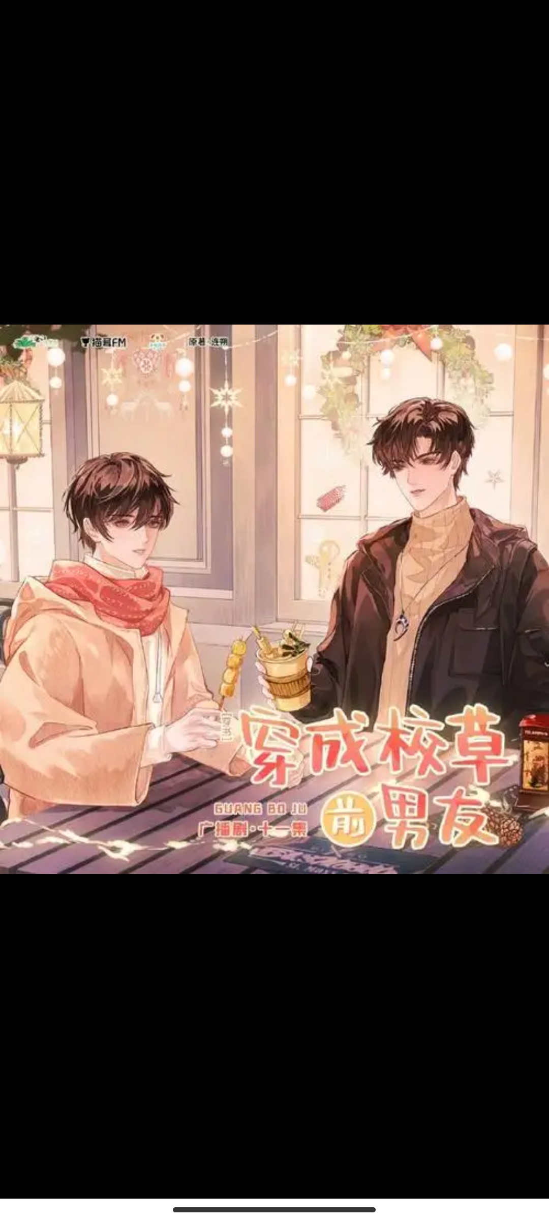 穿成校草的联姻男友(穿书)