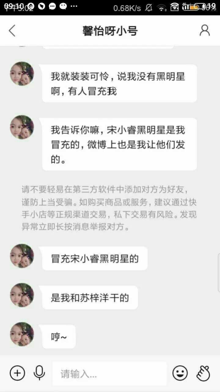 是苏梓阳冒充宋小睿黑明星的