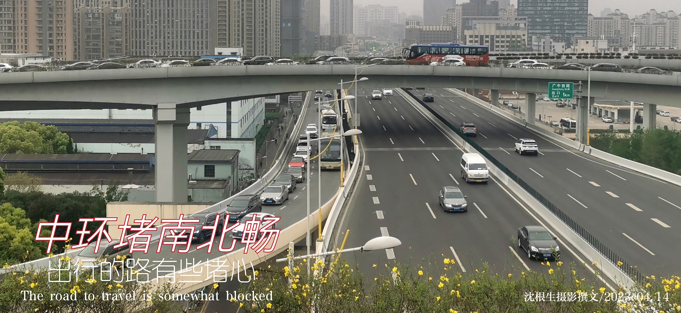 上海清晨七点多的高架十字交叉口,东西滞,南北畅,出行的路途更堵心.