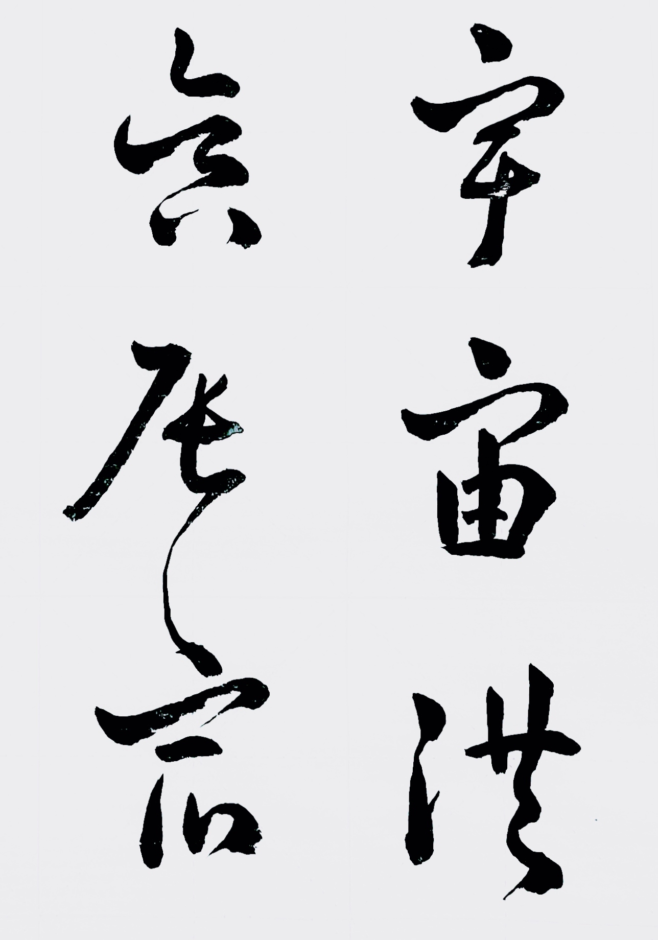 古经典《小草千字文》懷素 东唐文轩:当代书画家.原创书法作品 欣赏!