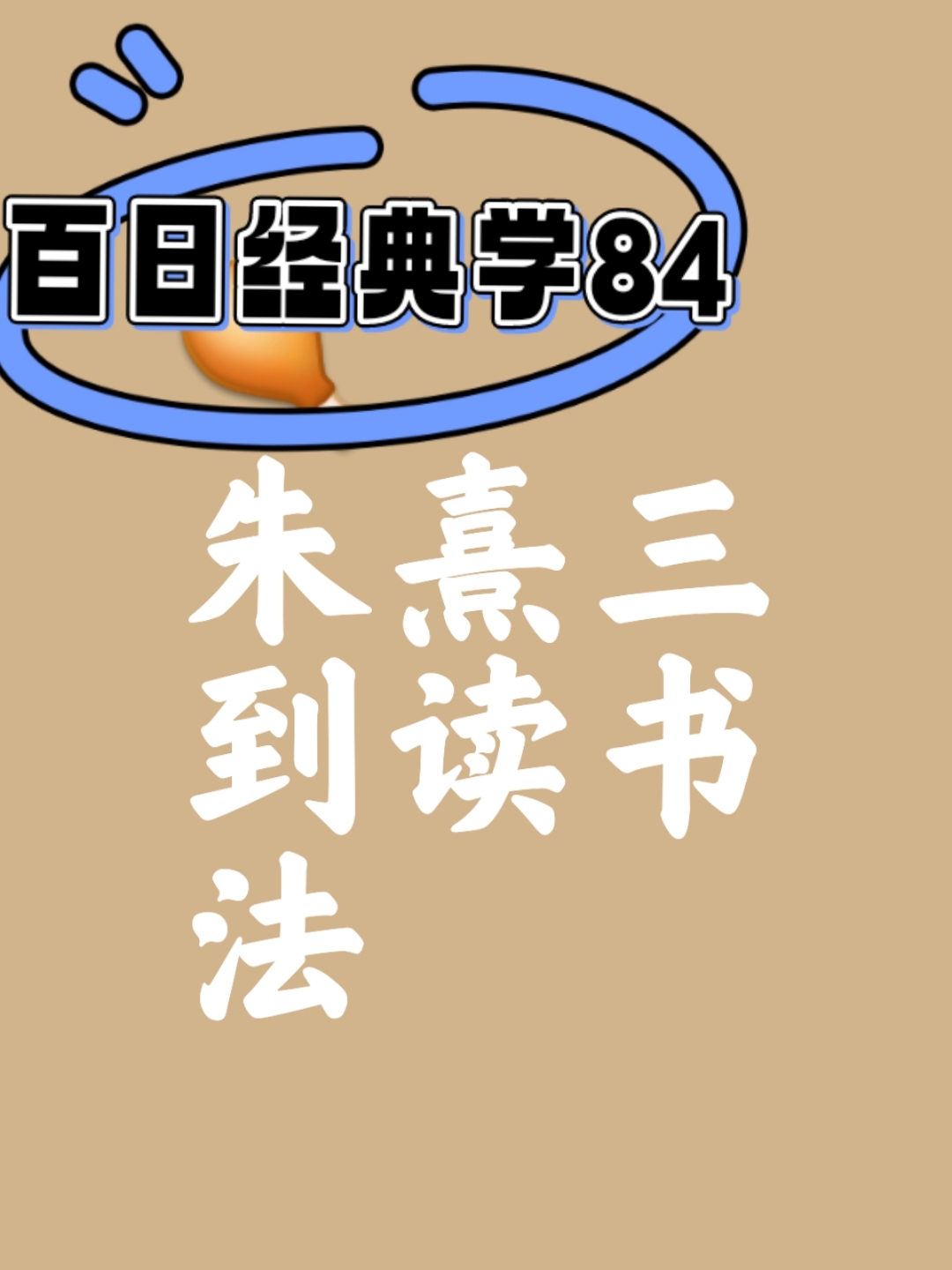 "读书有三到:谓心到,眼到,口到
