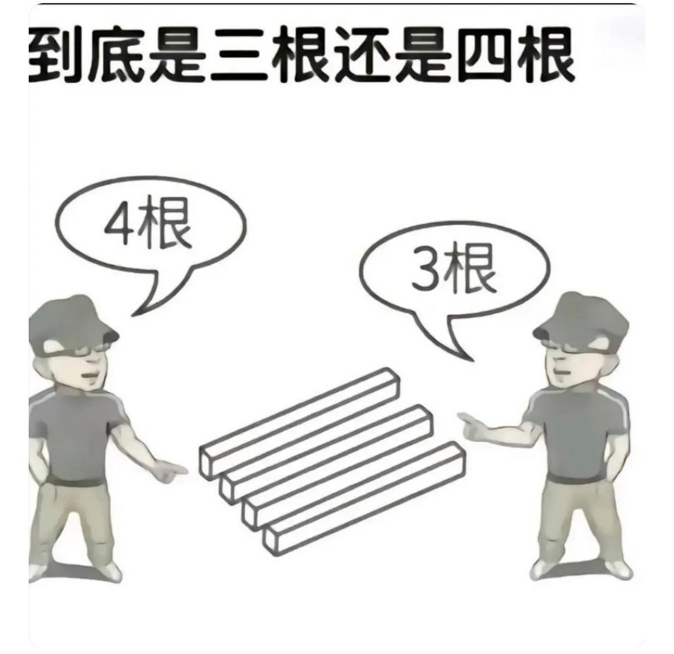 三根还是四根,视觉问题吧[三哈][三哈][三哈]