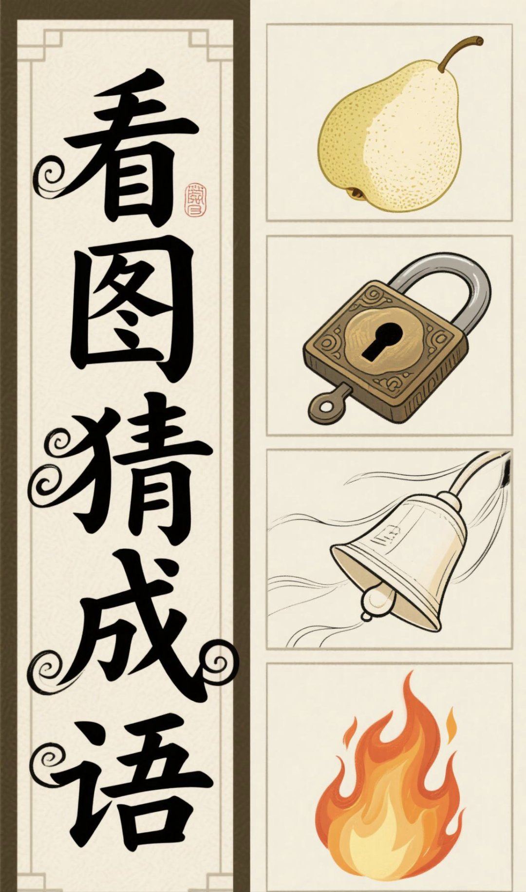 宝子们,来一波超有趣的看图猜成语挑战啦!