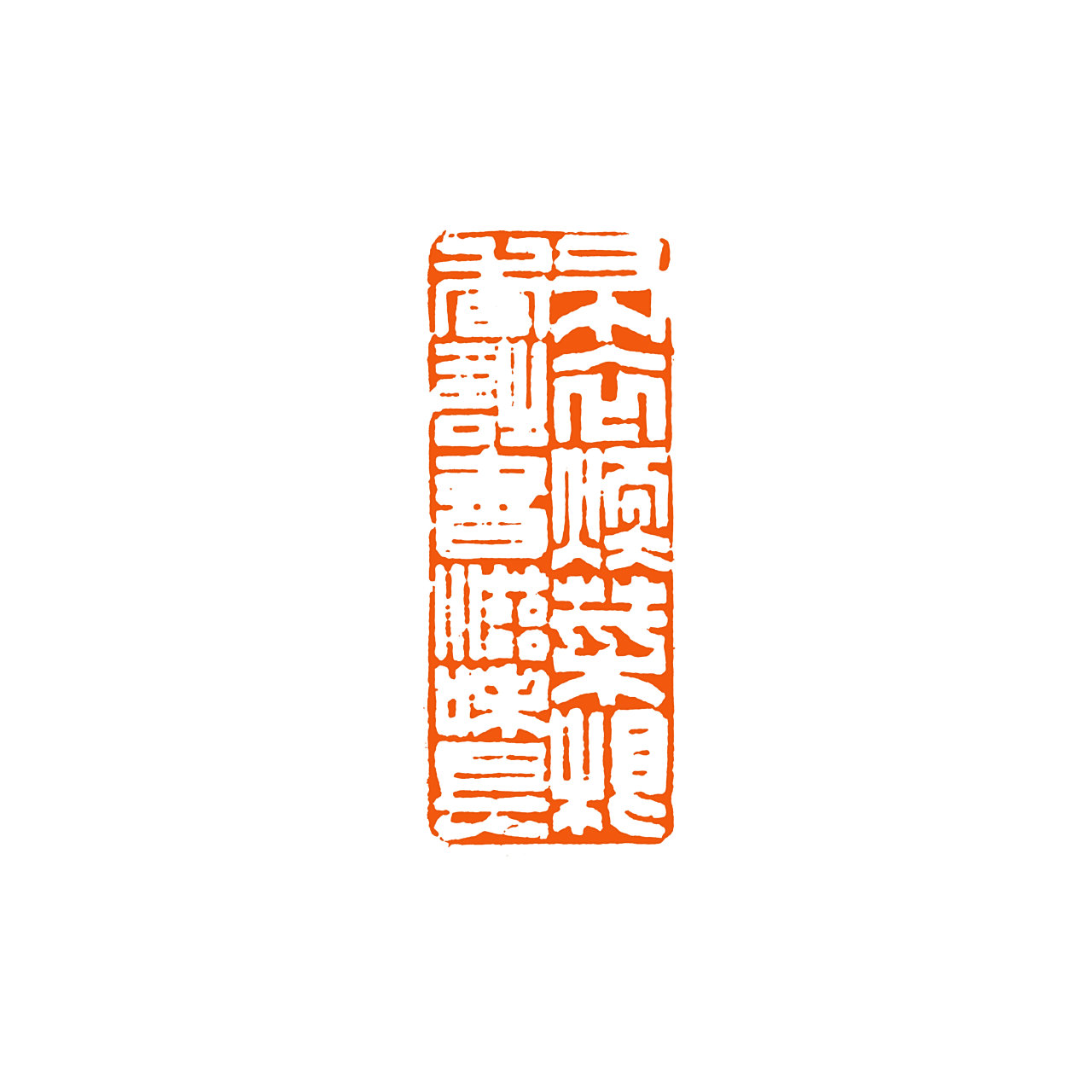 老喦丁力篆刻 布衣暖菜根香诗书滋味长-菜根谭句