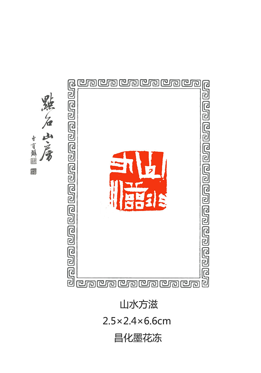 老喦丁力篆刻…山水方滋