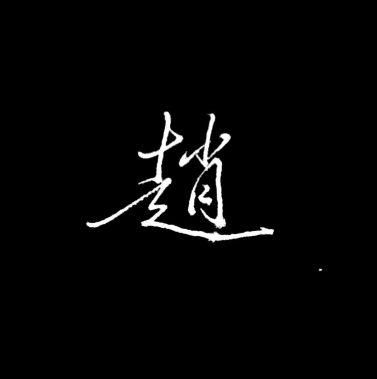 【百家姓签名】"赵"字写法——  赵姓在百家姓当中排名第一,赵字在