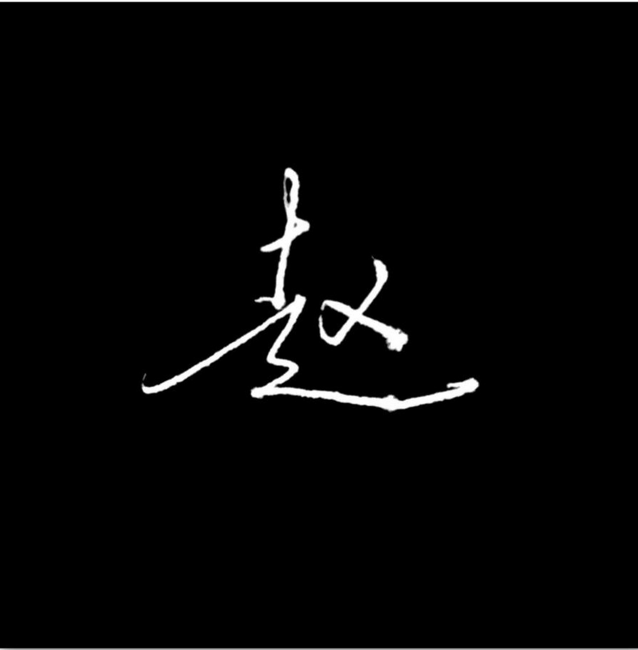 【百家姓签名】"赵"字写法——  赵姓在百家姓当中排名第一,赵字在